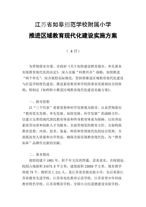 教育现代化建设实施方案如皋师范学校附属小学(最新整理)