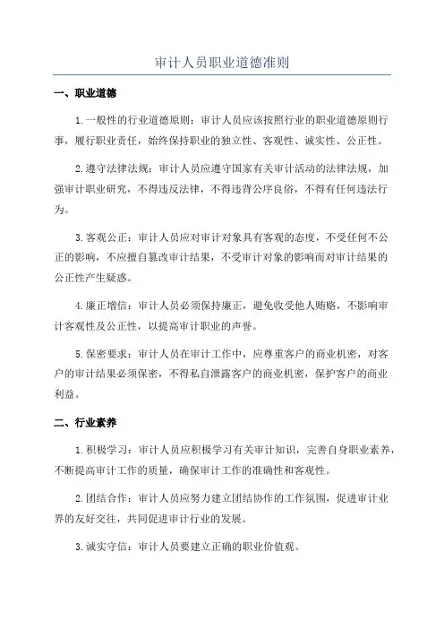 审计人员职业道德准则