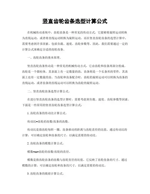 竖直齿轮齿条选型计算公式