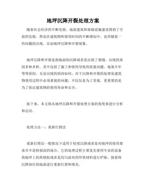 地坪沉降开裂处理方案