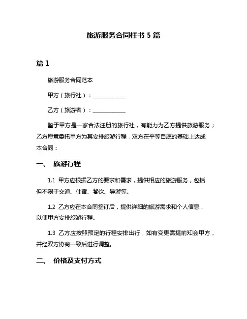 旅游服务合同样书5篇