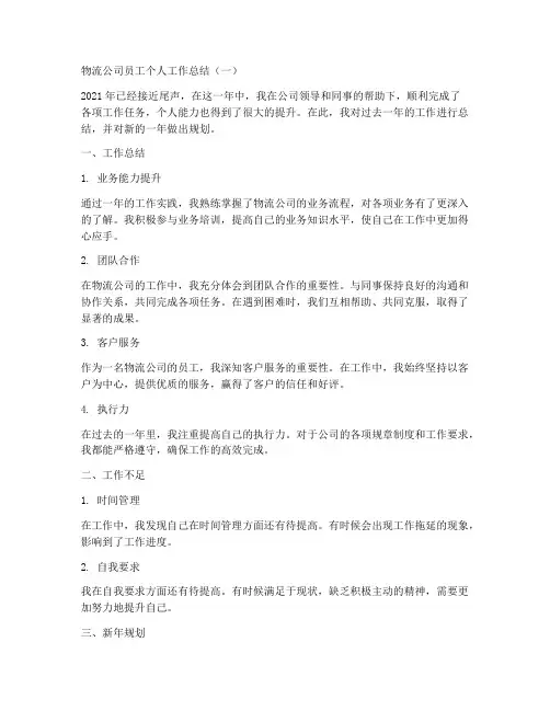 物流公司员工个人工作总结7篇