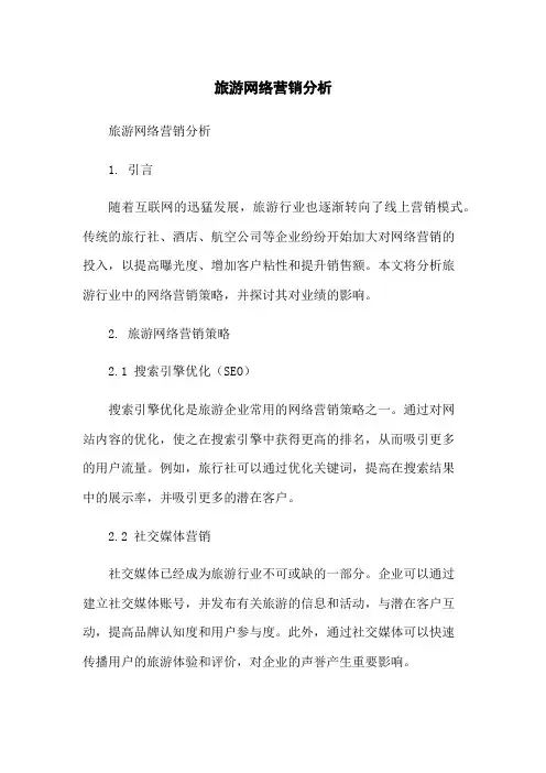 旅游网络营销分析