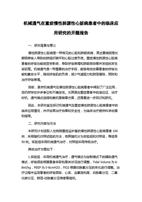 机械通气在重症慢性肺源性心脏病患者中的临床应用研究的开题报告