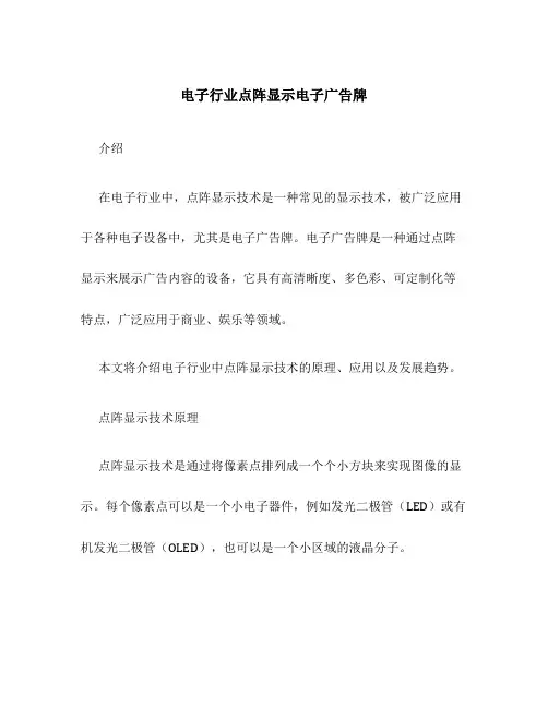 电子行业点阵显示电子广告牌