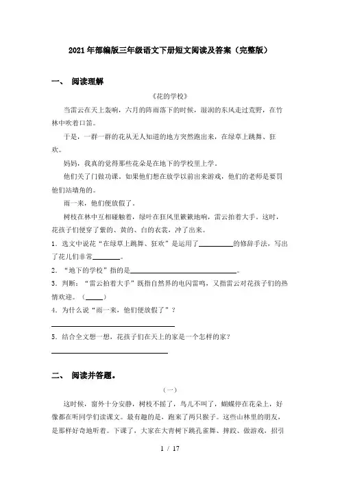 2021年部编版三年级语文下册短文阅读及答案(完整版)