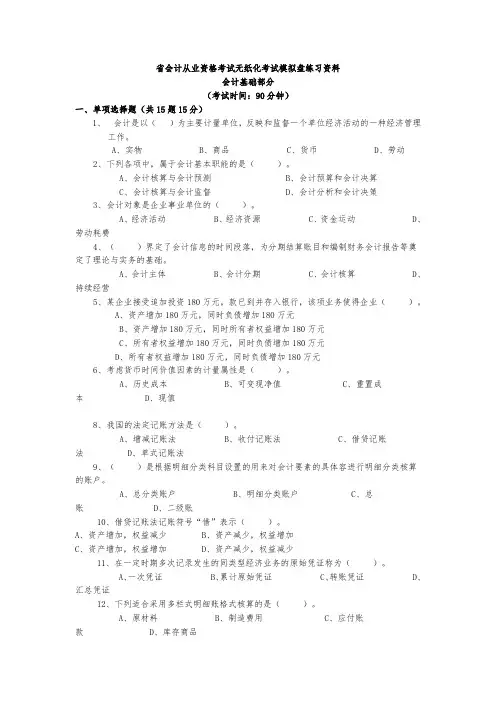 会计从业资格考试无纸化考试模拟盘练习资料_会计基础复习考证及答案