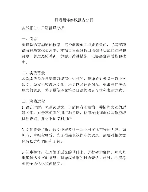 日语翻译实践报告分析