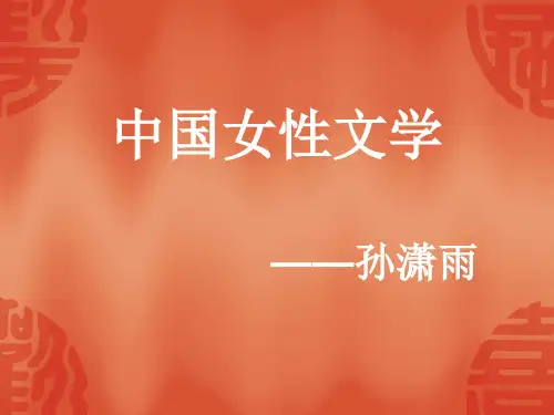女性文学发展简史