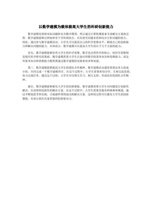 以数学建模为载体提高大学生的科研创新能力