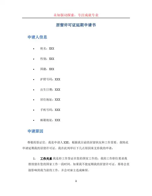 居留许可证延期申请书