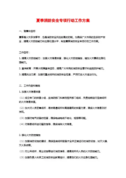 夏季消防安全专项行动工作方案