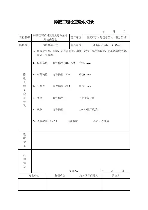 隐蔽工程检查验收记录(土路基)