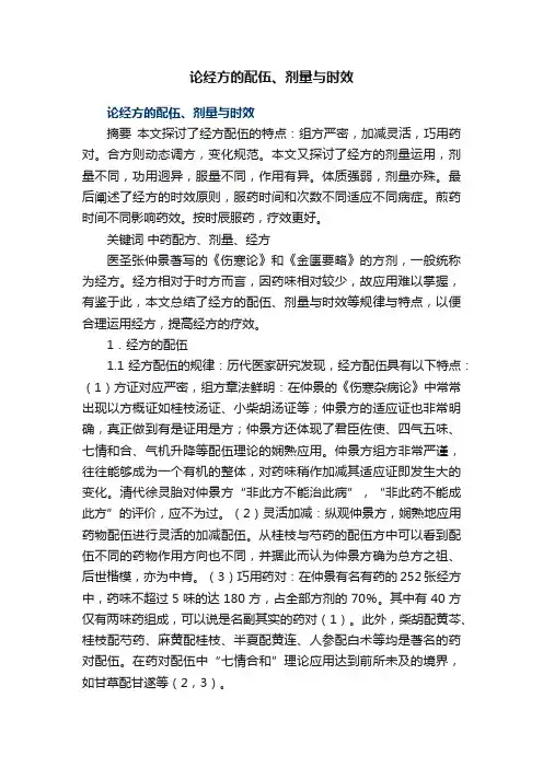 论经方的配伍、剂量与时效