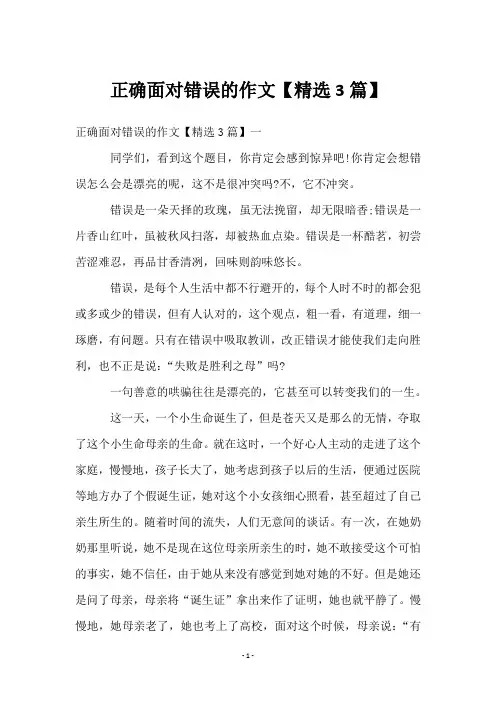 正确面对错误的作文【3篇】