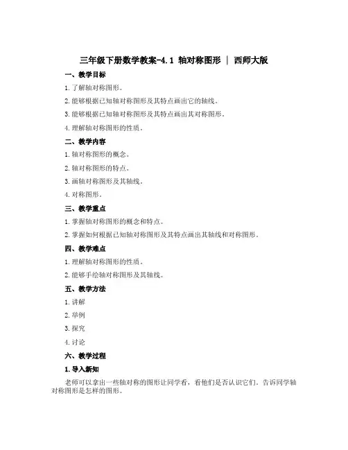 三年级下册数学教案-4.1 轴对称图形 ︳西师大版 
