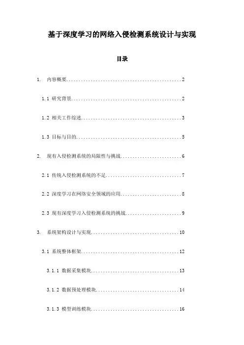基于深度学习的网络入侵检测系统设计与实现