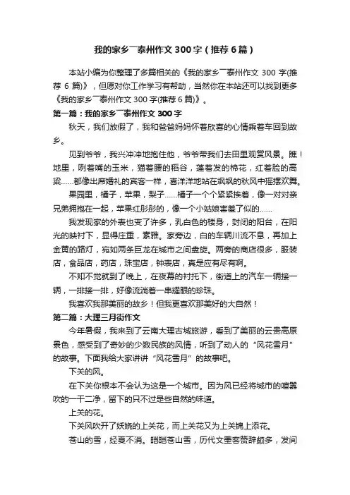 我的家乡――泰州作文300字（推荐6篇）
