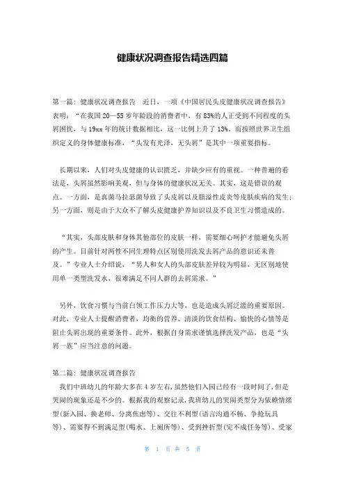 健康状况调查报告精选四篇