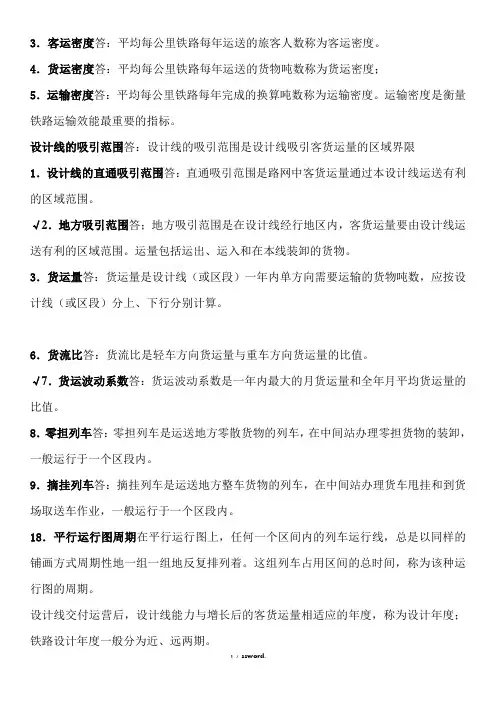 选线设计名词解释和简答题(优.选)