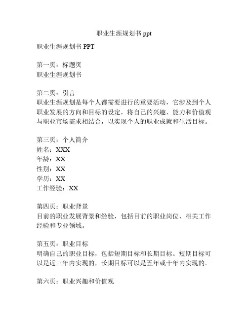 职业生涯规划书ppt