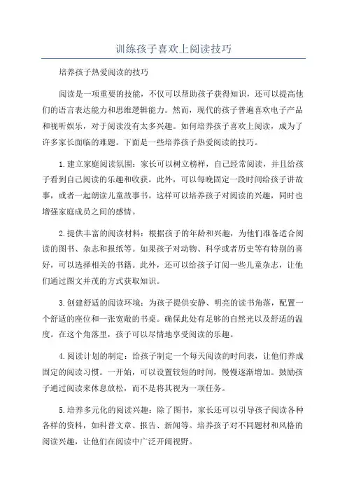 训练孩子喜欢上阅读技巧