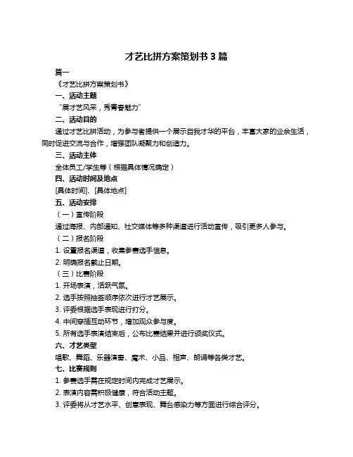 才艺比拼方案策划书3篇