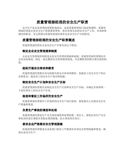 质量管理部经理的安全生产职责