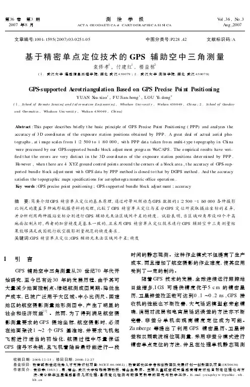 基于精密单点定位技术的GPS 辅助空中三角测量