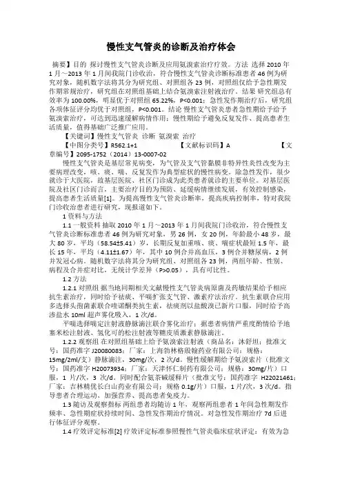 慢性支气管炎的诊断及治疗体会