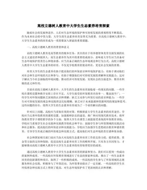 高校立德树人教育中大学生生态素养培育探索