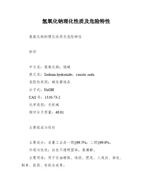 氢氧化钠理化性质及危险特性