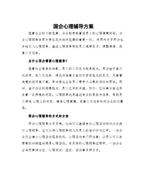国企心理辅导方案