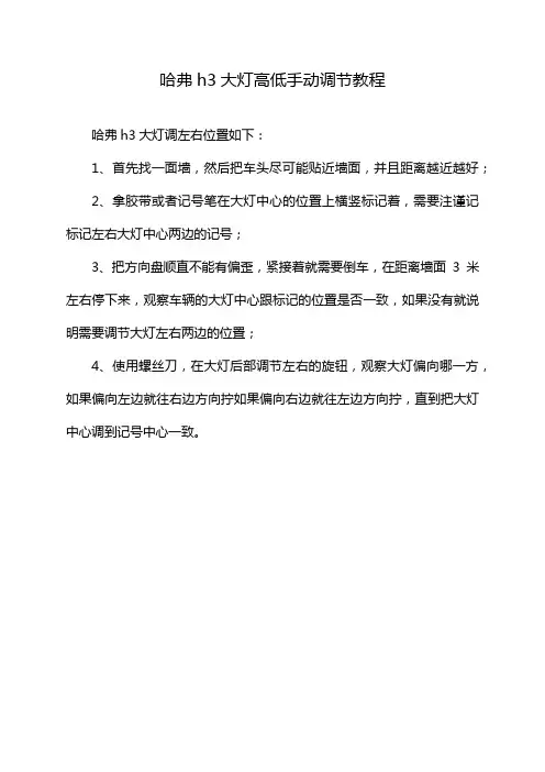 哈弗h3大灯高低手动调节教程