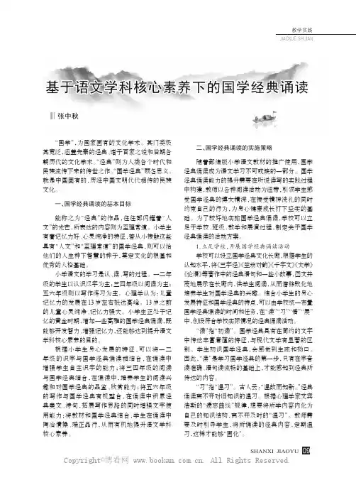 基于语文学科核心素养下的国学经典诵读