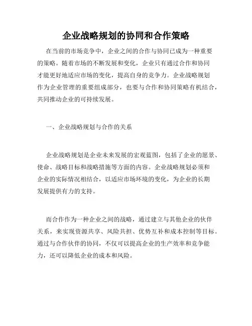 企业战略规划的协同和合作策略
