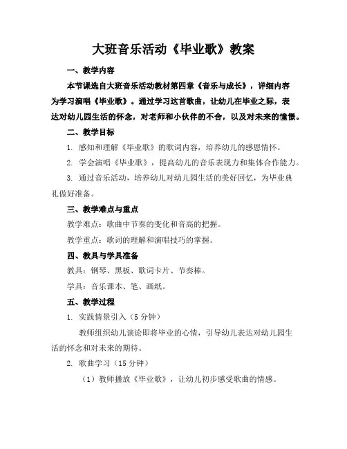 大班音乐活动《毕业歌》教案