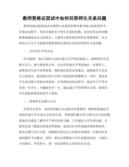 教师资格证面试中如何回答师生关系问题