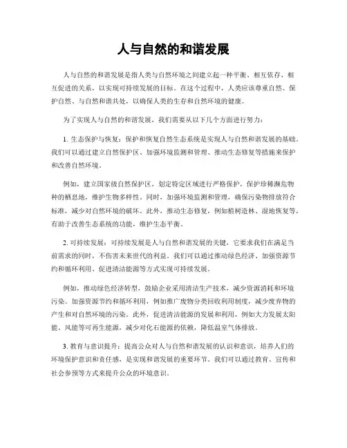 人与自然的和谐发展