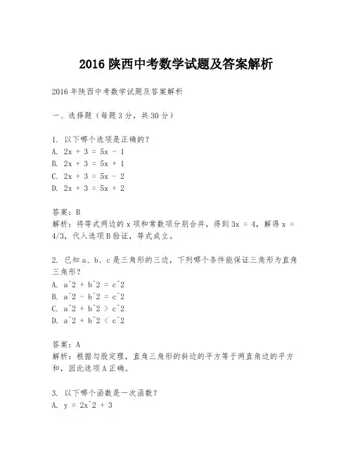 2016陕西中考数学试题及答案解析