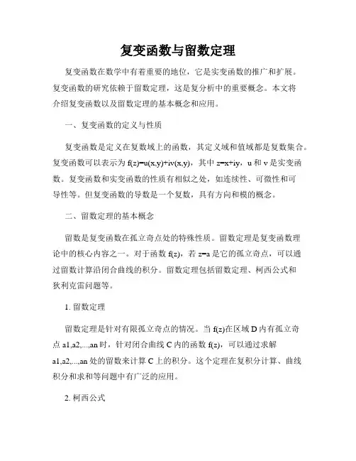 复变函数与留数定理