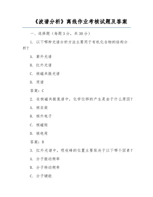 《波谱分析》离线作业考核试题及答案