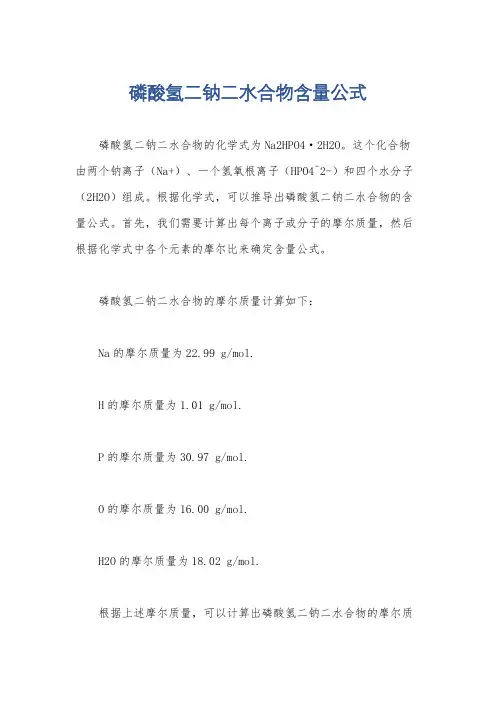 磷酸氢二钠二水合物含量公式