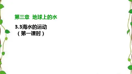 人教版(2019)高中地理必修一3.3.1《海水的运动》第一课时