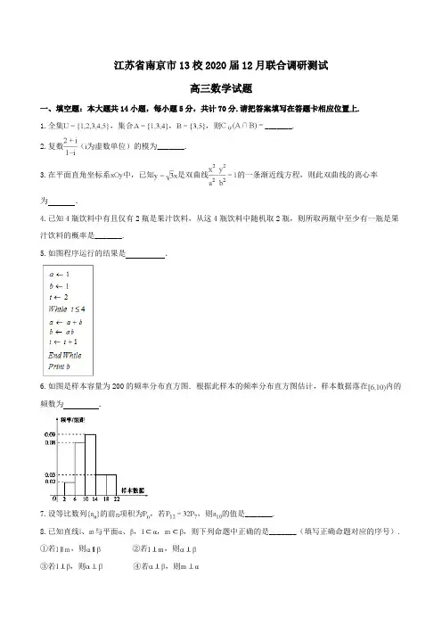 江苏省南京市13校2020届高三12月联合调研测试数学试题Word版含解析