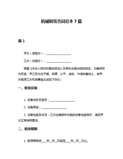 机械租赁合同范本7篇