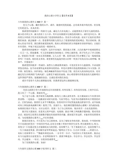 我的心愿小学作文【优秀9篇】