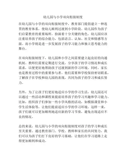 幼儿园与小学双向衔接制度