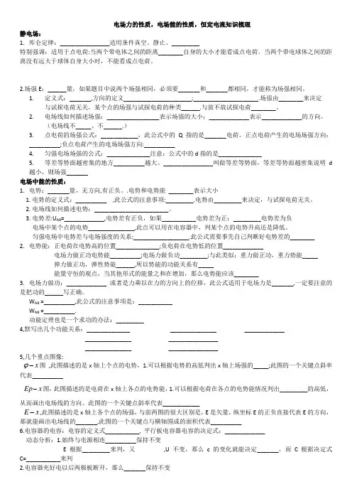 电场力的性质,电场能的性质,恒定电流知识梳理