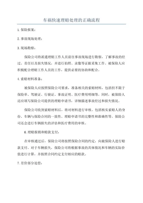 车祸快速理赔处理的正确流程